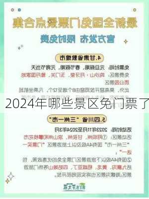 2024年哪些景区免门票了