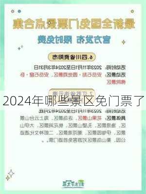 2024年哪些景区免门票了