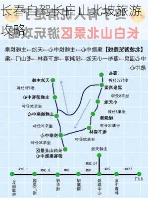 长春自驾长白山北坡旅游攻略