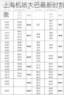 上海机场大巴最新时刻表