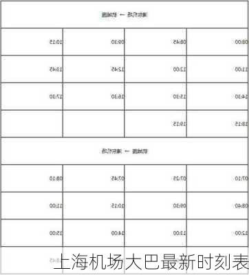 上海机场大巴最新时刻表