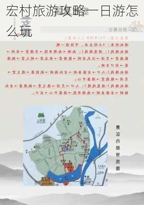 宏村旅游攻略一日游怎么玩