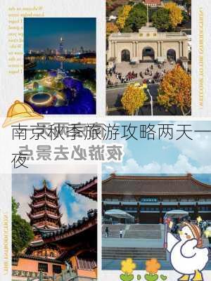 南京秋季旅游攻略两天一夜