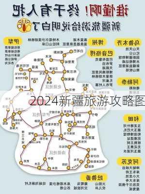 2024新疆旅游攻略图