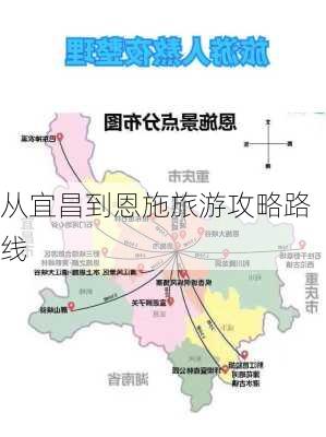 从宜昌到恩施旅游攻略路线