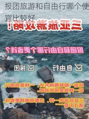 报团旅游和自由行哪个便宜比较好