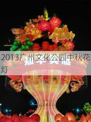 2013广州文化公园中秋花灯