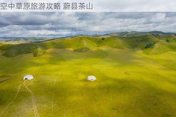 空中草原旅游攻略 蔚县茶山