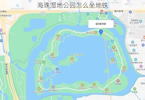 海珠湿地公园怎么坐地铁