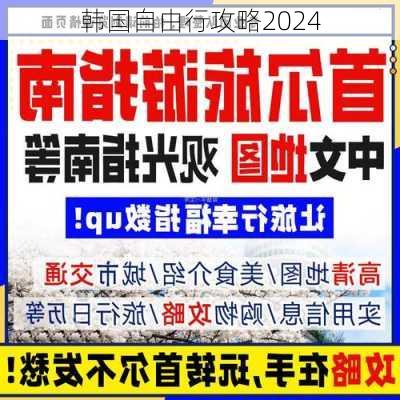 韩国自由行攻略2024