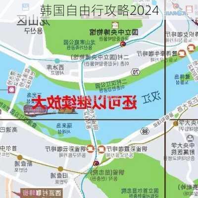 韩国自由行攻略2024