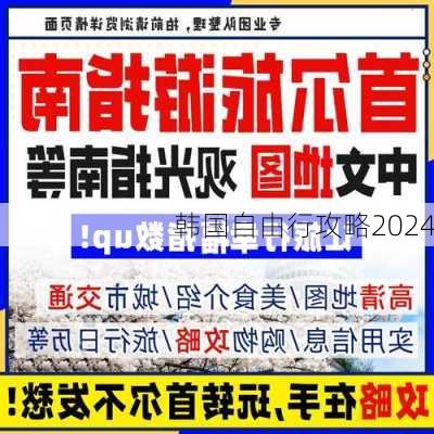 韩国自由行攻略2024