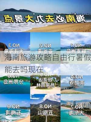 海南旅游攻略自由行暑假能去吗现在