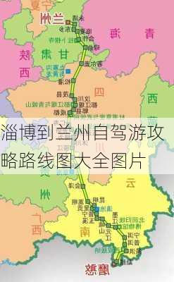 淄博到兰州自驾游攻略路线图大全图片