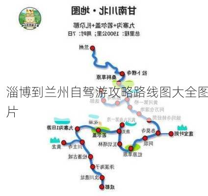 淄博到兰州自驾游攻略路线图大全图片