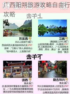 广西阳朔旅游攻略自由行攻略