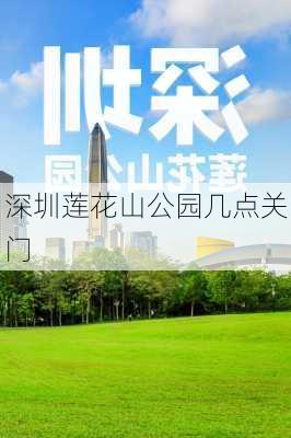 深圳莲花山公园几点关门