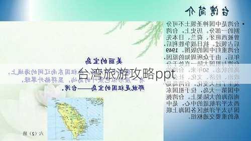 台湾旅游攻略ppt