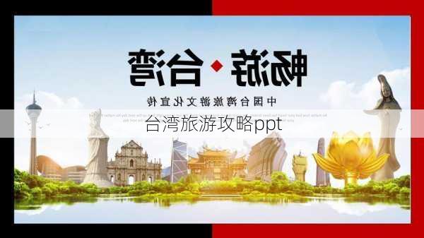 台湾旅游攻略ppt