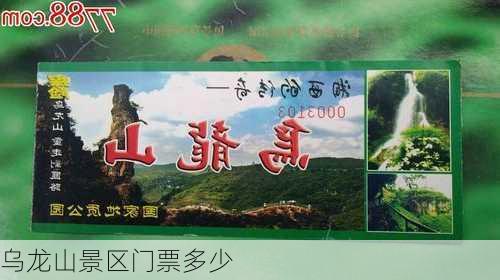 乌龙山景区门票多少