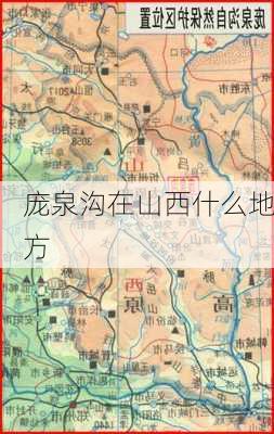 庞泉沟在山西什么地方