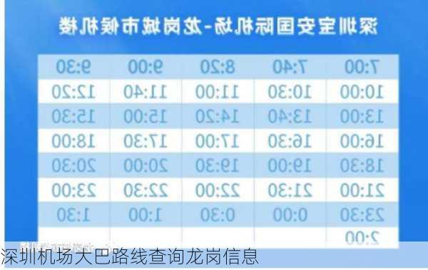 深圳机场大巴路线查询龙岗信息