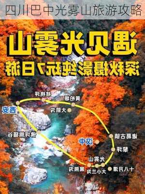 四川巴中光雾山旅游攻略