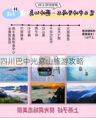 四川巴中光雾山旅游攻略