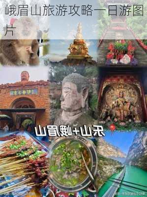 峨眉山旅游攻略一日游图片