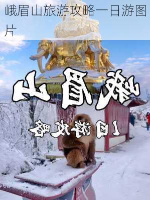 峨眉山旅游攻略一日游图片