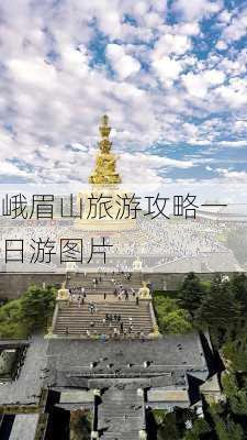 峨眉山旅游攻略一日游图片