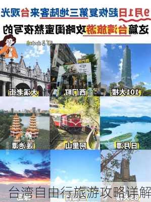 台湾自由行旅游攻略详解