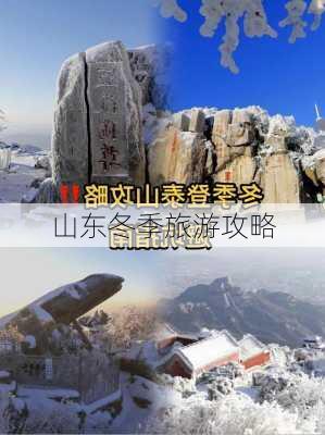 山东冬季旅游攻略