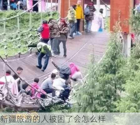 新疆旅游的人被困了会怎么样