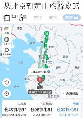 从北京到黄山旅游攻略自驾游