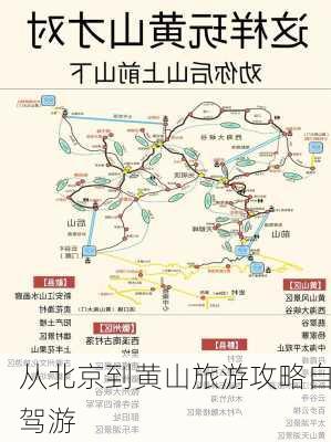 从北京到黄山旅游攻略自驾游