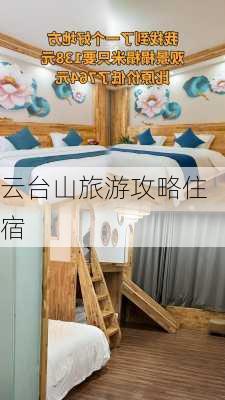 云台山旅游攻略住宿