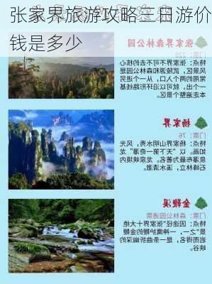 张家界旅游攻略三日游价钱是多少