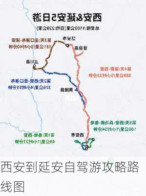 西安到延安自驾游攻略路线图