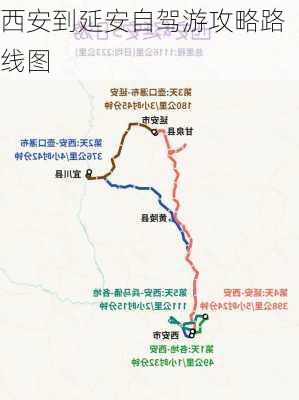 西安到延安自驾游攻略路线图