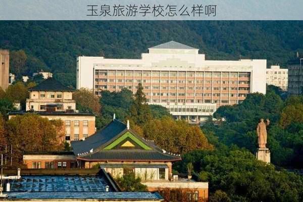 玉泉旅游学校怎么样啊