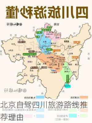 北京自驾四川旅游路线推荐理由