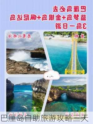 巴厘岛自助旅游攻略三天