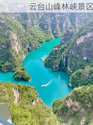 云台山峰林峡景区