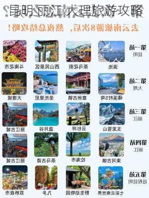 昆明 丽江 大理旅游攻略