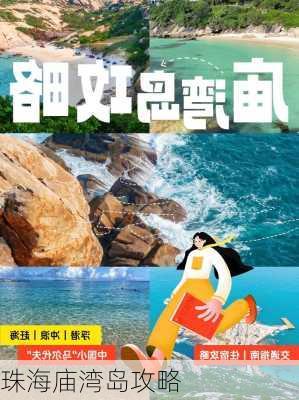 珠海庙湾岛攻略