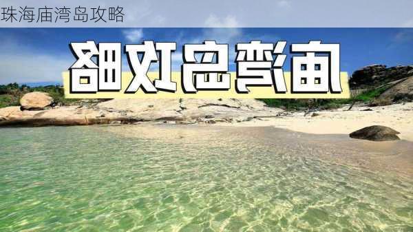 珠海庙湾岛攻略