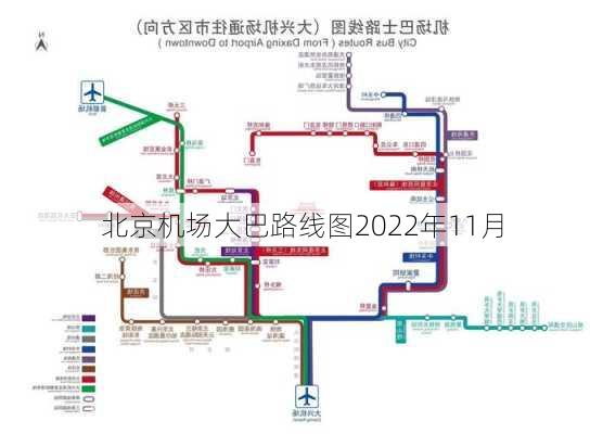 北京机场大巴路线图2022年11月