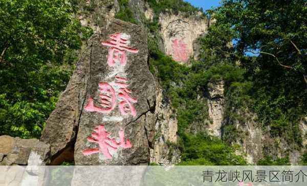 青龙峡风景区简介