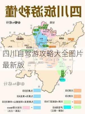 四川自驾游攻略大全图片最新版